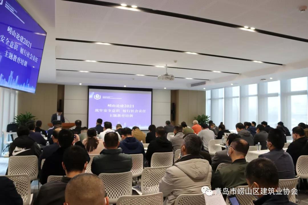嶗山區(qū)建筑業(yè)協(xié)會舉辦《“嶗山論建2021”筑牢安全意識、履行社會責任》主題講座(圖2)