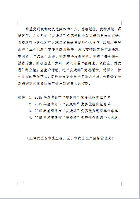 我公司連續(xù)4年蟬聯(lián)青島市“安康杯”競賽優(yōu)勝單位(圖2)