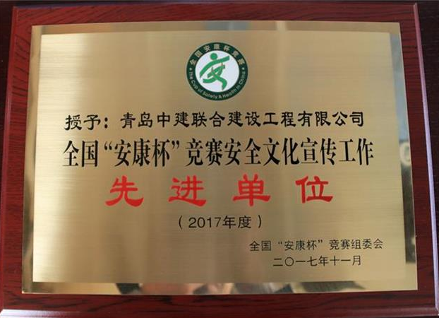 中建聯(lián)合榮獲全國“安康杯”競賽安全文化宣傳工作先進單位(圖2)