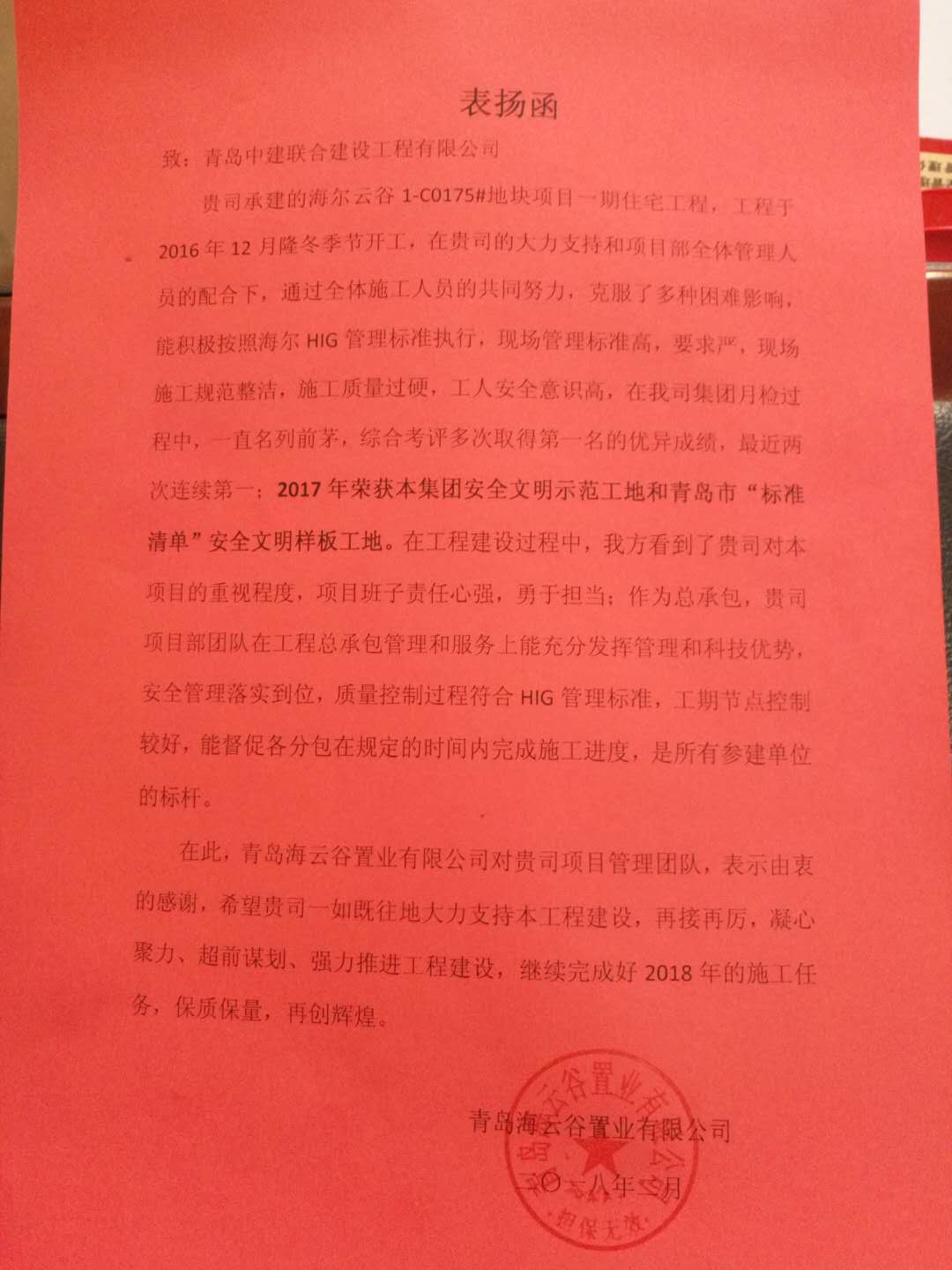 中建聯(lián)合海爾云谷項(xiàng)目獲甲方表揚(yáng)函(圖1)