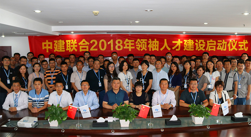 中建聯(lián)合2018領(lǐng)袖人才建設(shè)正式啟動(圖1)