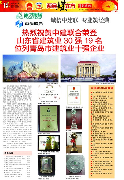 青島晚報(bào)：《熱烈祝賀中建聯(lián)合榮登山東省建筑業(yè)30強(qiáng)19名、位列青島市建筑業(yè)十強(qiáng)企業(yè) 》(圖1)