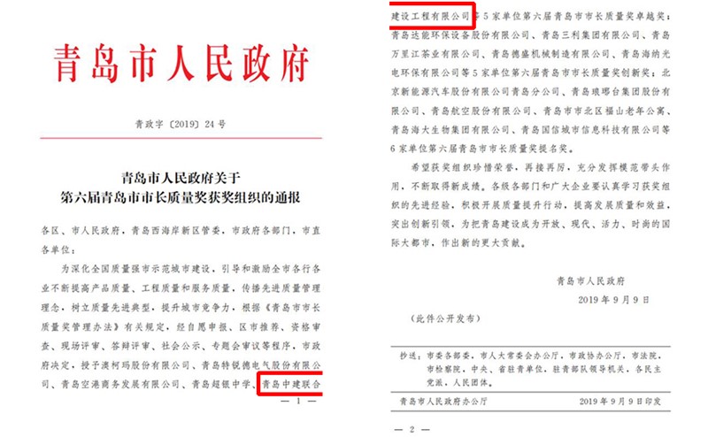 青島中建聯(lián)合建設工程有限公司喜獲“第六屆青島市市長質量獎卓越獎”(圖1)
