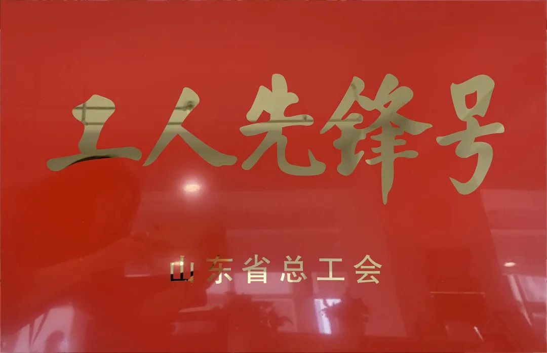 吹響先鋒號，爭做新楷模！中建聯(lián)合市政園林事業(yè)部榮膺“山東省工人先鋒號”(圖1)